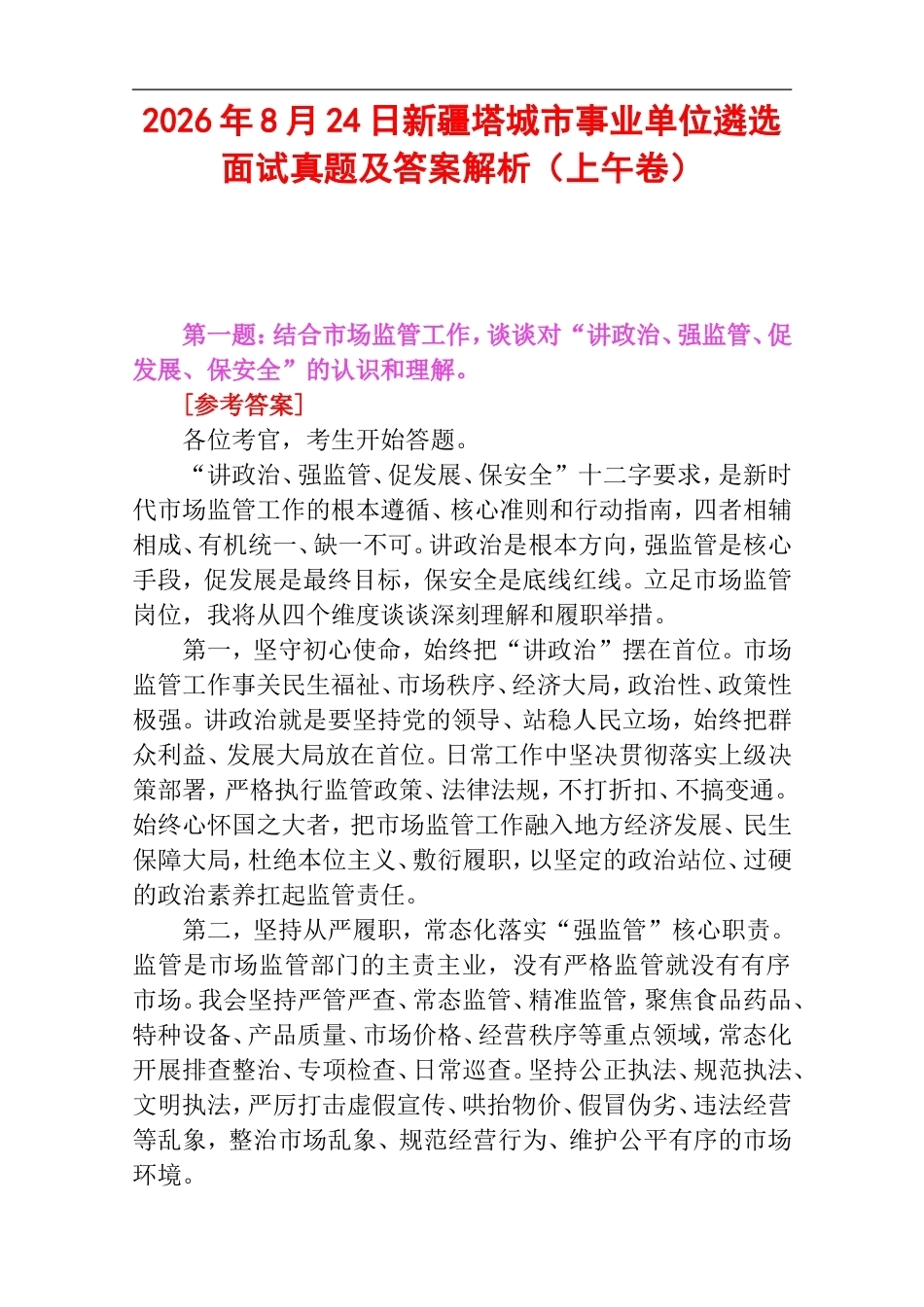 2026年8月24日新疆塔城市事业单位遴选面试真题及答案解析（上午卷）.doc_第1页