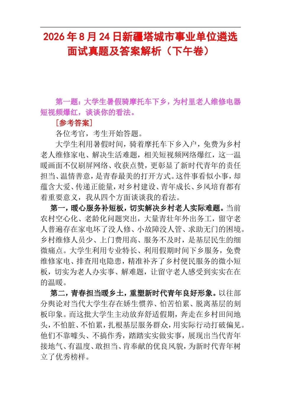 2026年8月24日新疆塔城市事业单位遴选面试真题及答案解析（下午卷）.doc_第1页