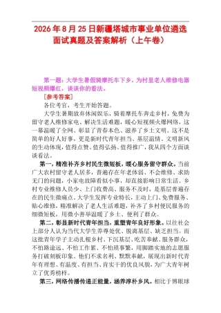 2026年8月25日新疆塔城市事业单位遴选面试真题及答案解析（上午卷）.doc