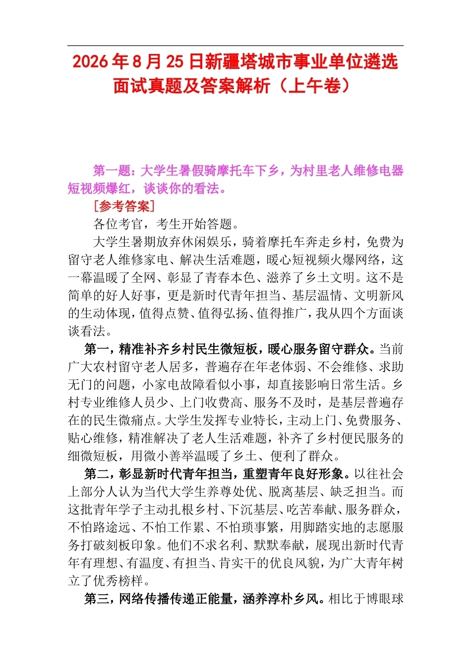2026年8月25日新疆塔城市事业单位遴选面试真题及答案解析（上午卷）.doc_第1页