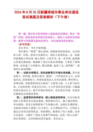 2026年8月25日新疆塔城市事业单位遴选面试真题及答案解析（下午卷）.doc