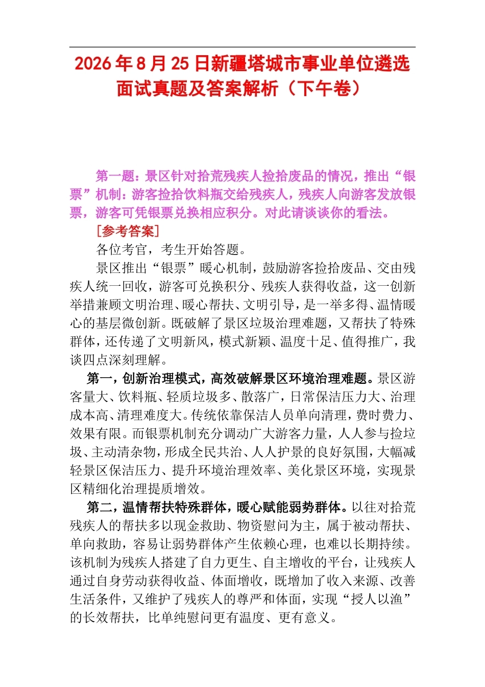 2026年8月25日新疆塔城市事业单位遴选面试真题及答案解析（下午卷）.doc_第1页
