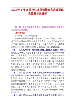 2026年8月25日浙江省员额检察官遴选面试真题及答案解析.doc