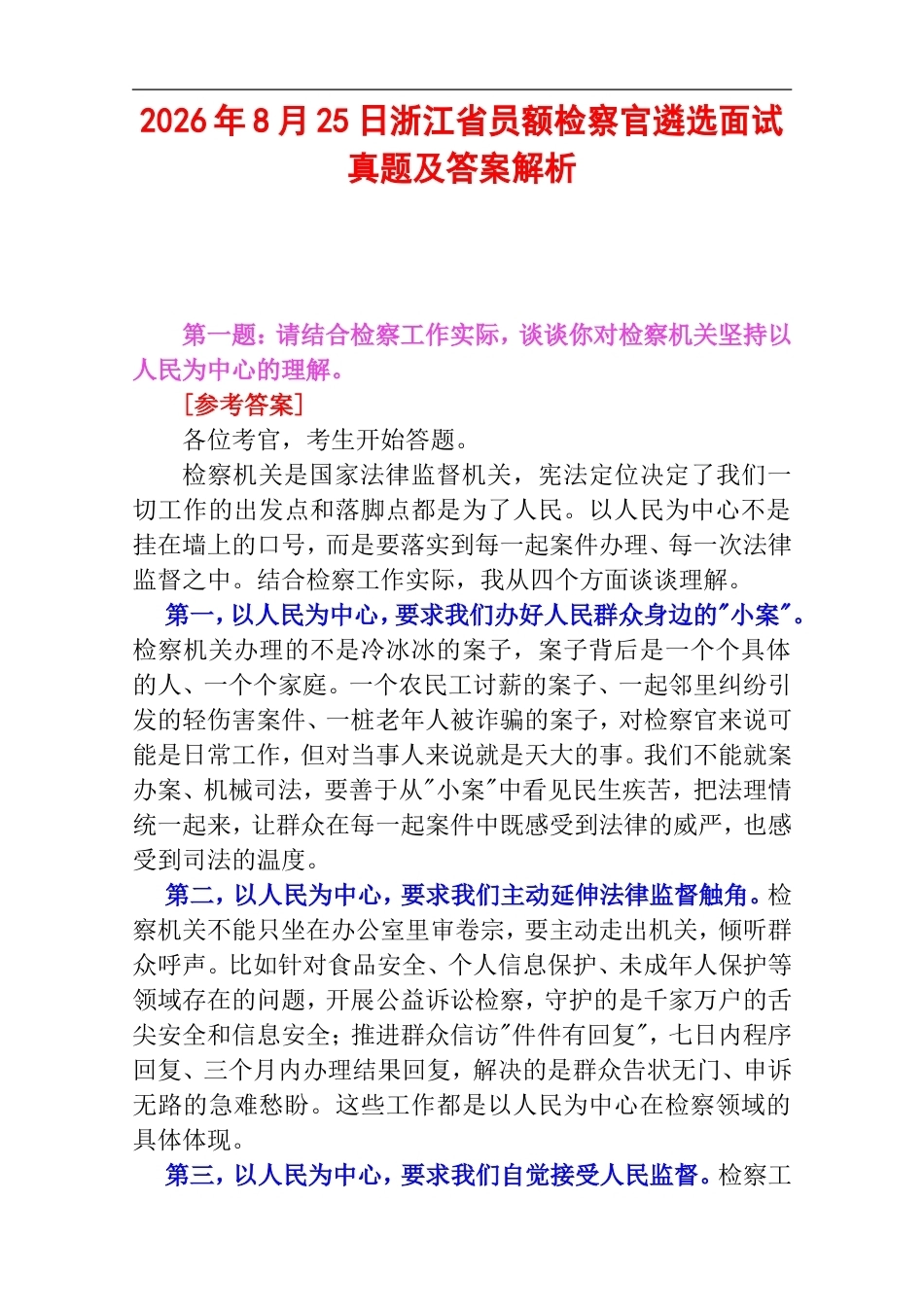 2026年8月25日浙江省员额检察官遴选面试真题及答案解析.doc_第1页