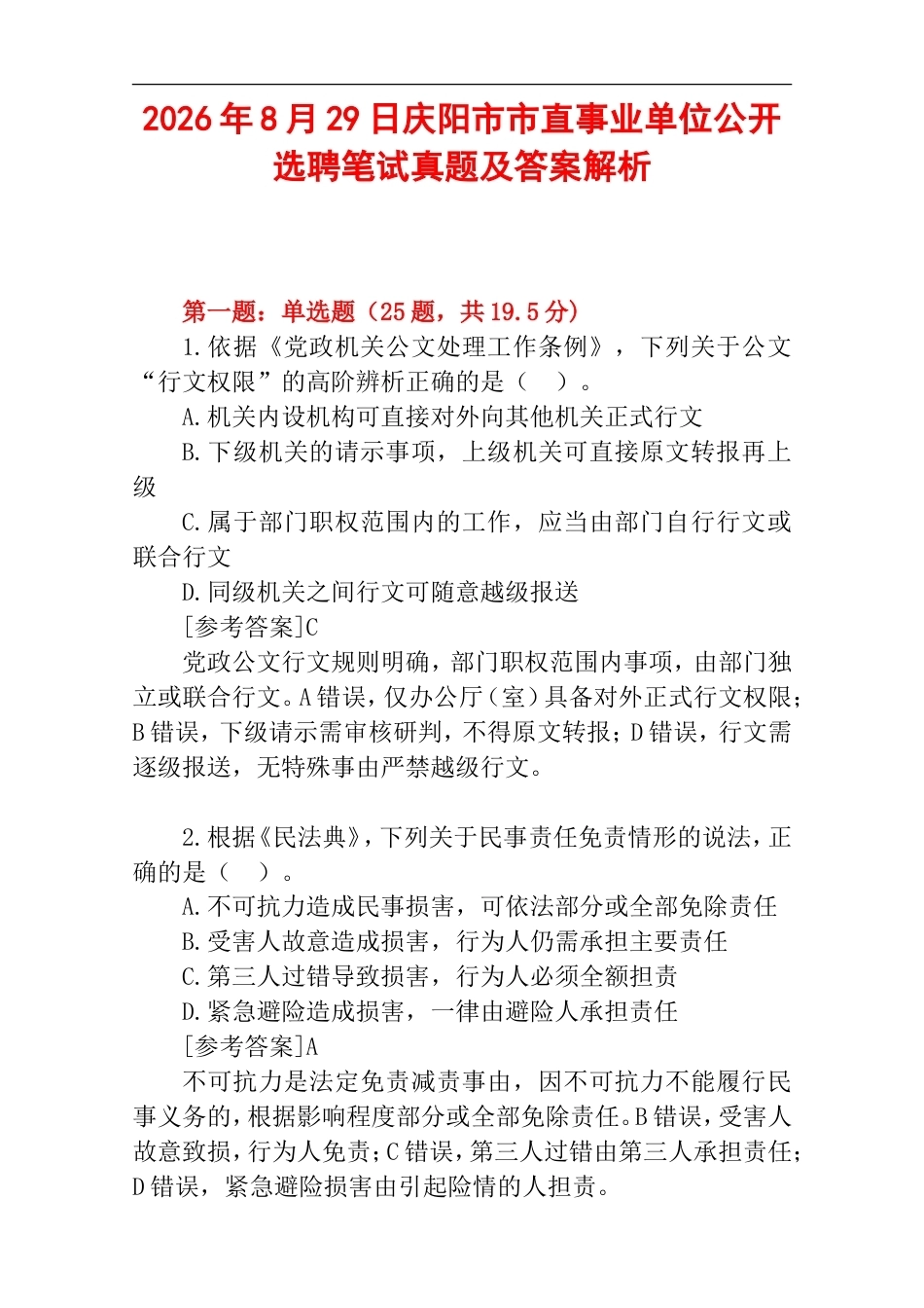 2026年8月29日庆阳市市直事业单位公开选聘笔试真题及答案解析.doc_第1页
