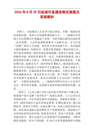 2026年8月29日盐城市直遴选笔试真题及答案解析.doc