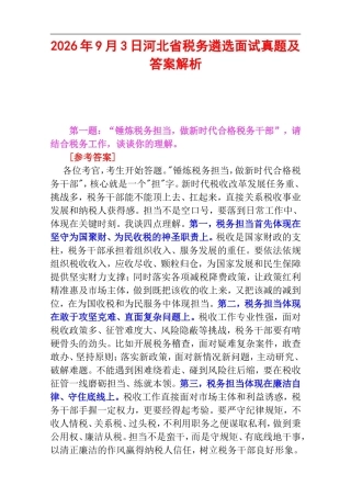 2026年9月3日河北省税务遴选面试真题及答案解析.doc