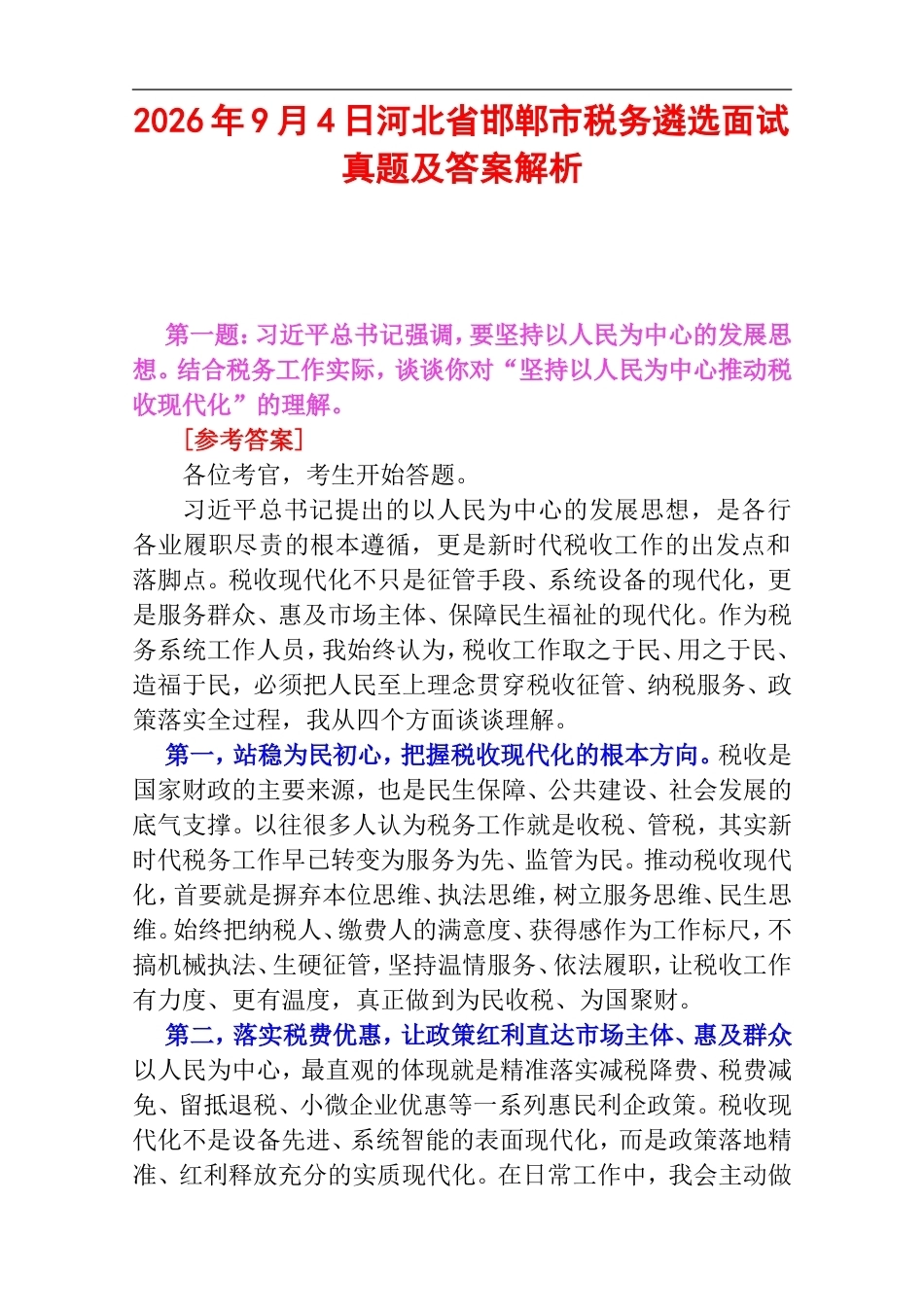 2026年9月4日河北省邯郸市税务遴选面试真题及答案解析.doc_第1页