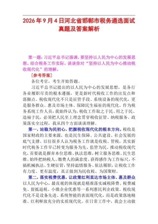 2026年9月4日河北省邯郸市税务遴选面试真题及答案解析.doc