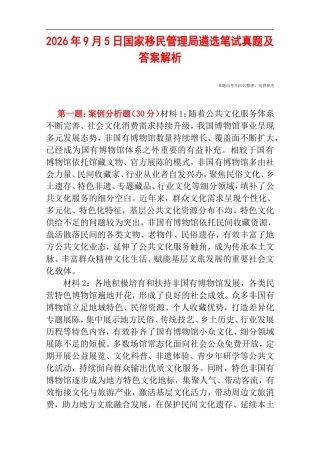 2026年9月5日国家移民管理局遴选笔试真题及答案解析.doc