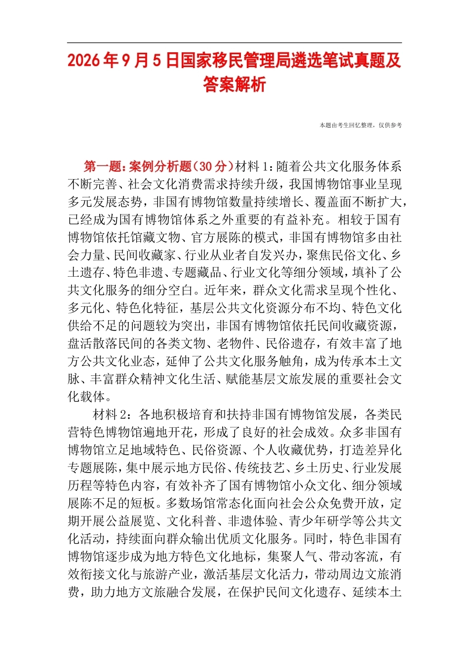 2026年9月5日国家移民管理局遴选笔试真题及答案解析.doc_第1页