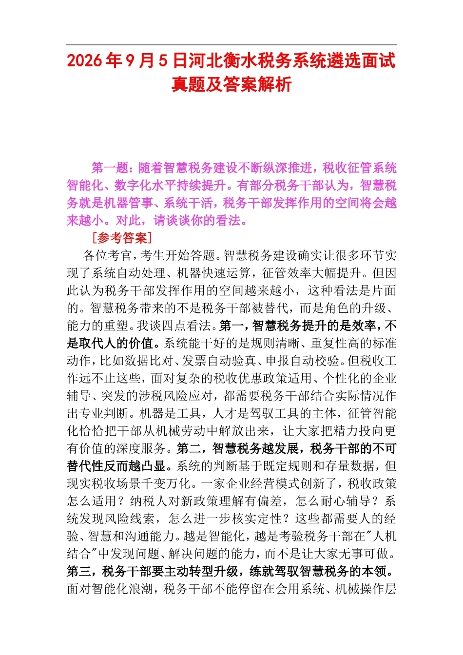 2026年9月5日河北衡水税务系统遴选面试真题及答案解析.doc_第1页