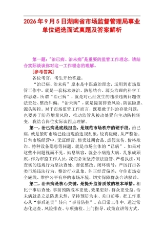 2026年9月5日湖南省市场监督管理局事业单位遴选面试真题及答案解析.doc