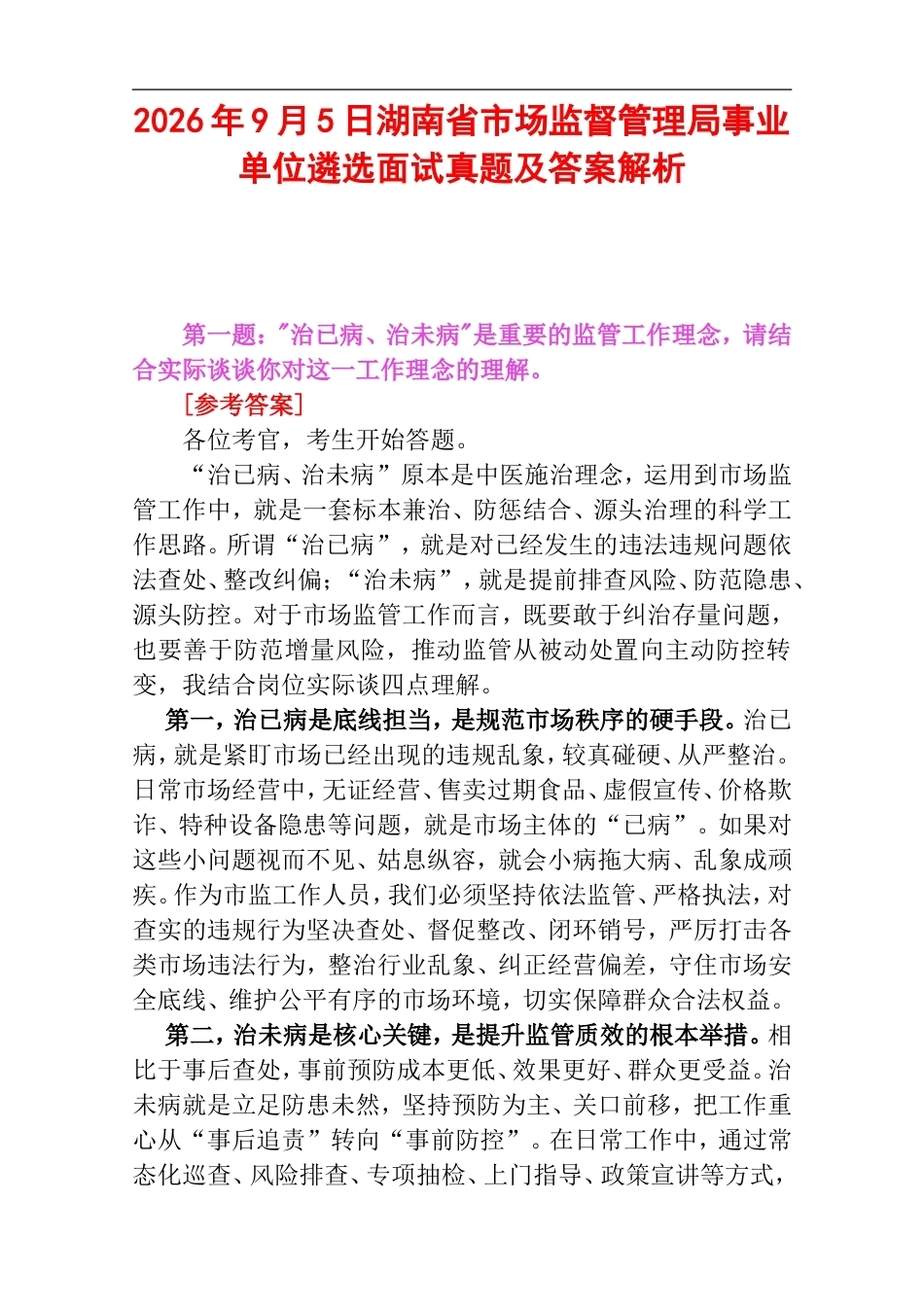 2026年9月5日湖南省市场监督管理局事业单位遴选面试真题及答案解析.doc_第1页