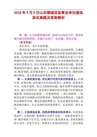 2026年9月5日山东聊城冠县事业单位遴选面试真题及答案解析.doc
