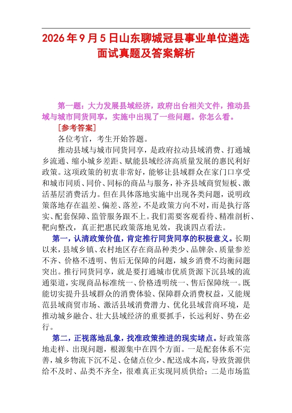 2026年9月5日山东聊城冠县事业单位遴选面试真题及答案解析.doc_第1页