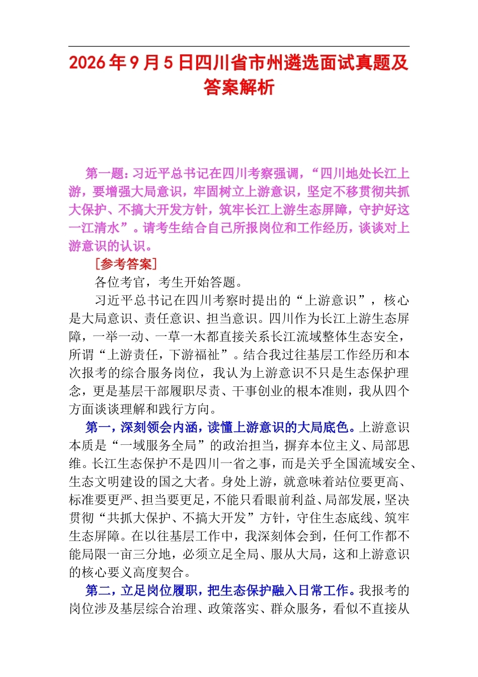 2026年9月5日四川省市州遴选面试真题及答案解析.doc_第1页