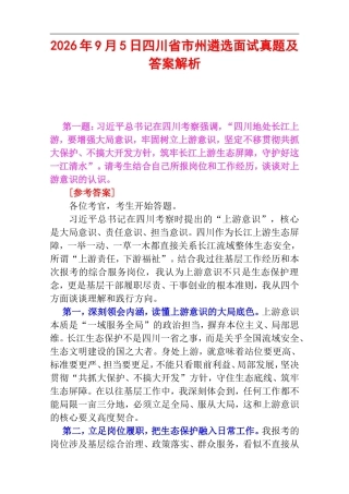 2026年9月5日四川省市州遴选面试真题及答案解析.doc