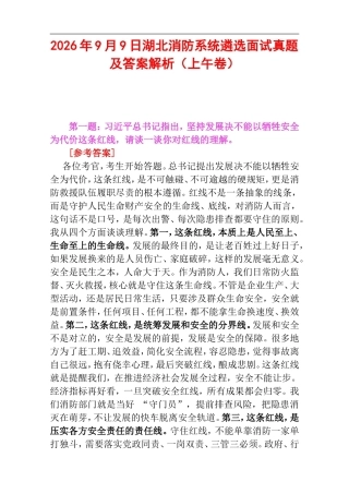 2026年9月9日湖北消防系统遴选面试真题及答案解析（上午卷）.doc