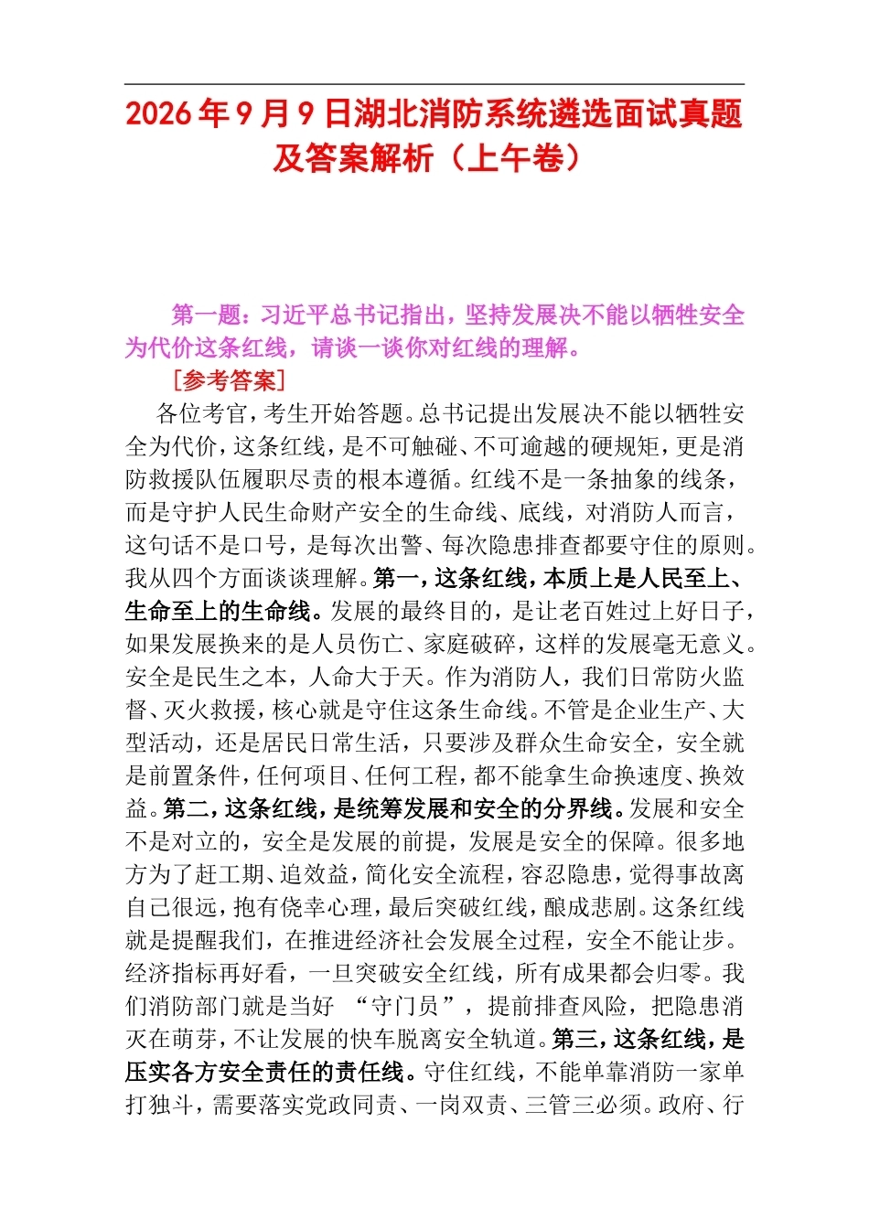 2026年9月9日湖北消防系统遴选面试真题及答案解析（上午卷）.doc_第1页