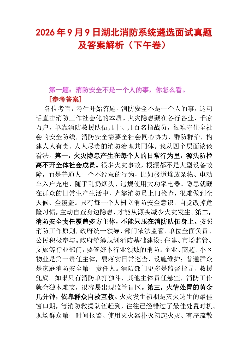 2026年9月9日湖北消防系统遴选面试真题及答案解析（下午卷）.doc_第1页