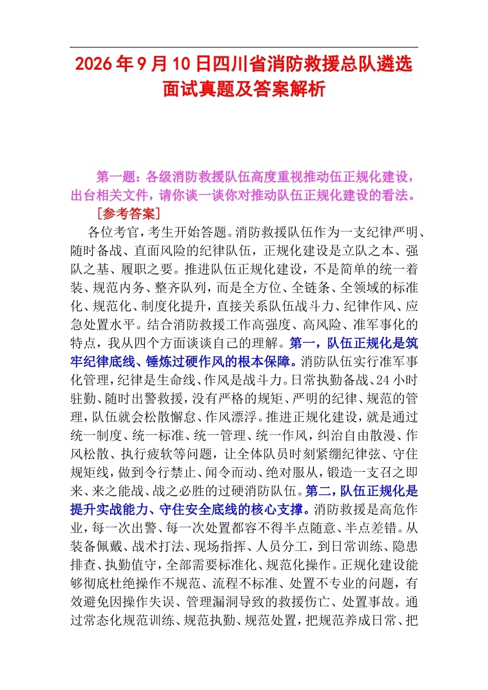 2026年9月10日四川省消防救援总队遴选面试真题及答案解析.doc_第1页