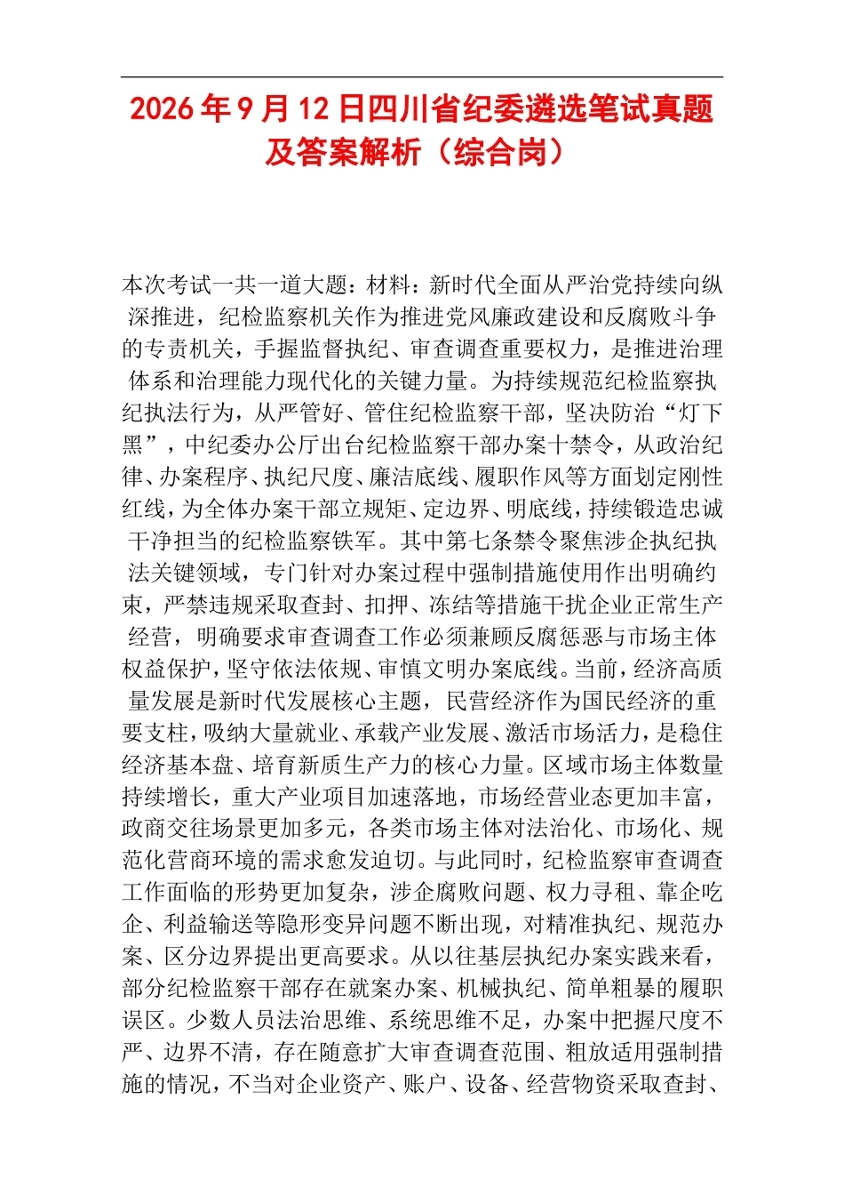 2026年9月12日四川省纪委遴选笔试真题及答案解析（综合岗）.doc_第1页