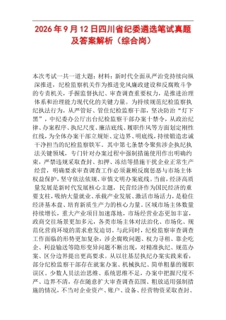 2026年9月12日四川省纪委遴选笔试真题及答案解析（综合岗）.doc