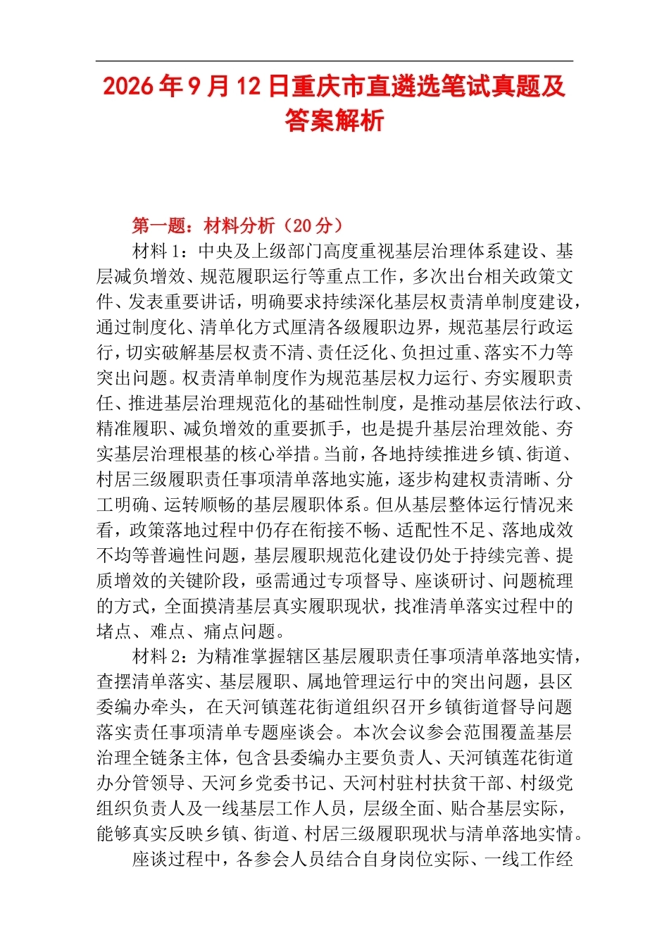 2026年9月12日重庆市直遴选笔试真题及答案解析.doc_第1页