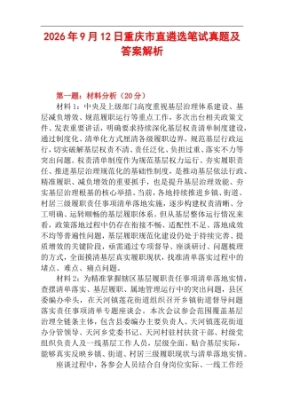 2026年9月12日重庆市直遴选笔试真题及答案解析.doc