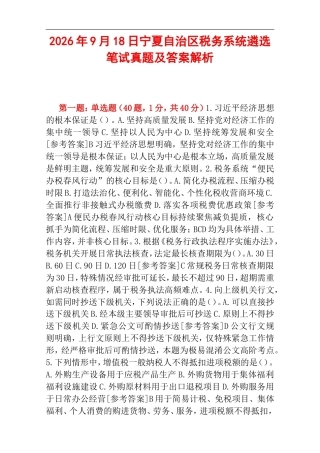 2026年9月18日宁夏自治区税务系统遴选笔试真题及答案解析.doc
