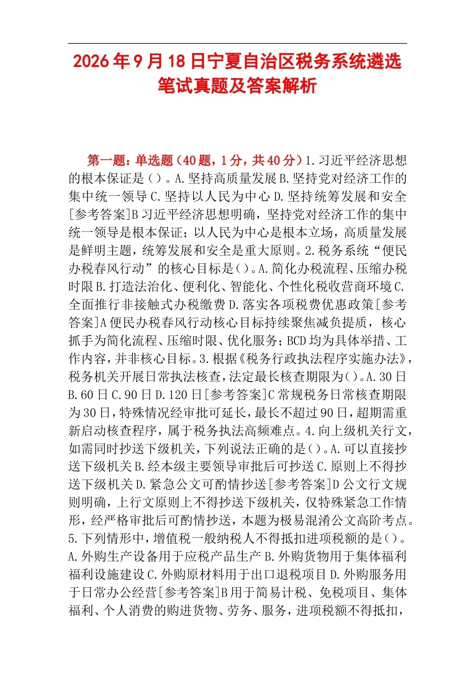 2026年9月18日宁夏自治区税务系统遴选笔试真题及答案解析.doc_第1页