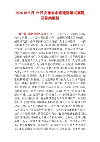 2026年9月19日安徽省市直遴选笔试真题及答案解析.doc