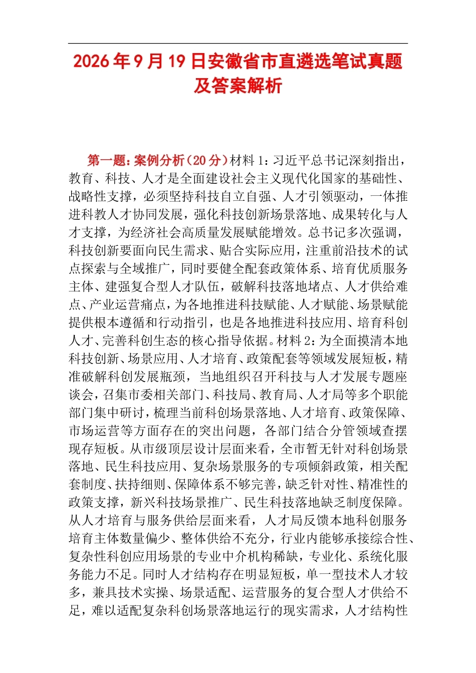 2026年9月19日安徽省市直遴选笔试真题及答案解析.doc_第1页