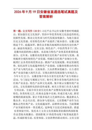 2026年9月19日安徽省直遴选笔试真题及答案解析.doc