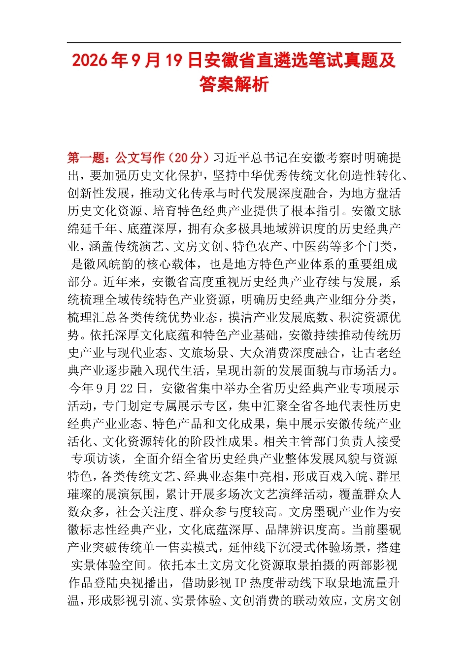 2026年9月19日安徽省直遴选笔试真题及答案解析.doc_第1页
