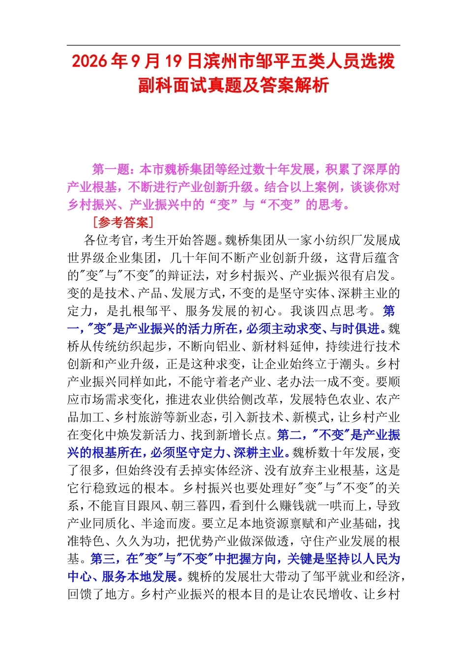 2026年9月19日滨州市邹平五类人员选拨副科面试真题及答案解析.doc_第1页