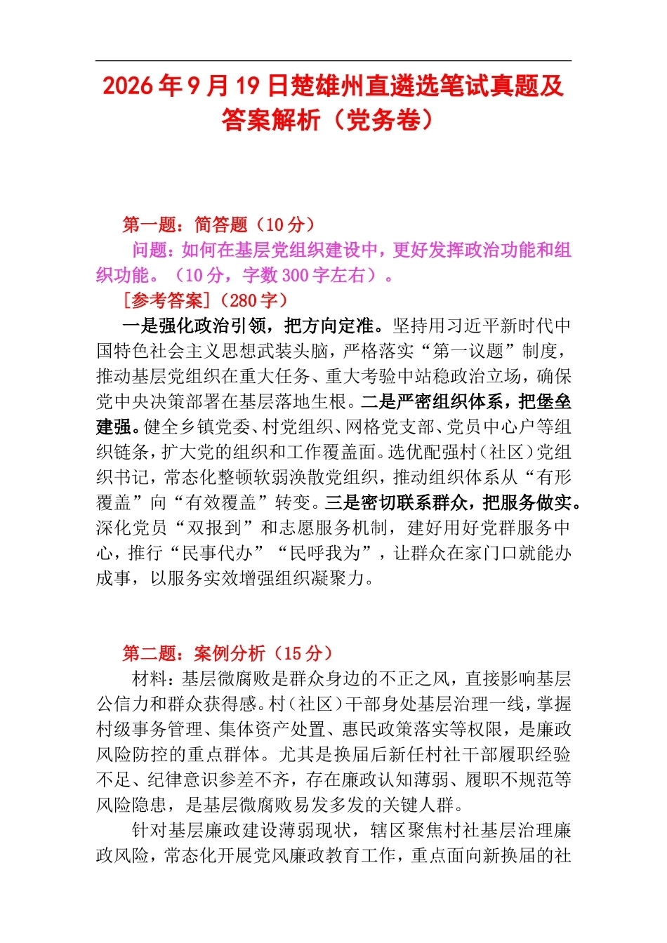 2026年9月19日楚雄州直遴选笔试真题及答案解析（党务卷）.doc_第1页
