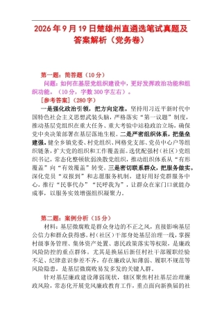 2026年9月19日楚雄州直遴选笔试真题及答案解析（党务卷）.doc