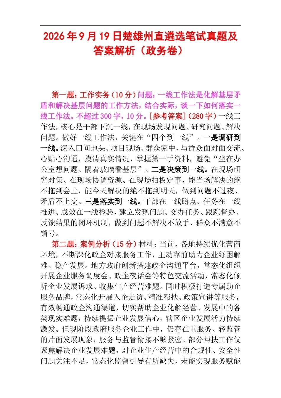 2026年9月19日楚雄州直遴选笔试真题及答案解析（政务卷）.doc_第1页