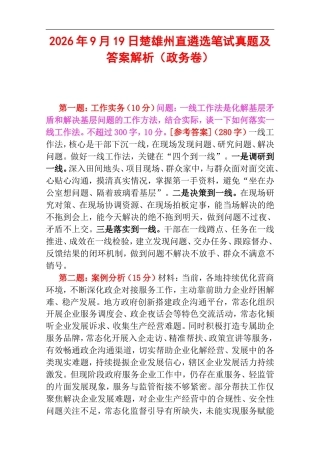 2026年9月19日楚雄州直遴选笔试真题及答案解析（政务卷）.doc