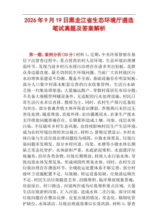 2026年9月19日黑龙江省生态环境厅遴选笔试真题及答案解析.doc