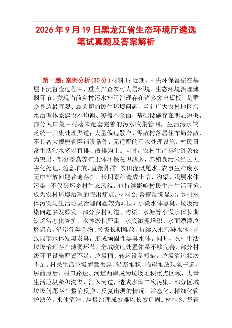 2026年9月19日黑龙江省生态环境厅遴选笔试真题及答案解析.doc_第1页