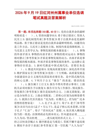 2026年9月19日红河州州属事业单位选调笔试真题及答案解析.doc
