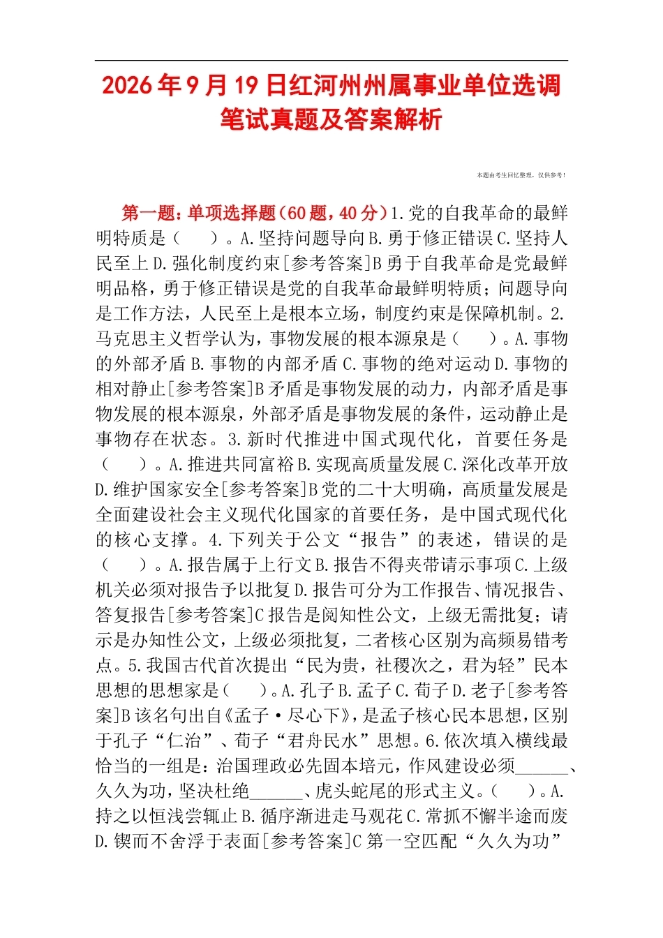 2026年9月19日红河州州属事业单位选调笔试真题及答案解析.doc_第1页
