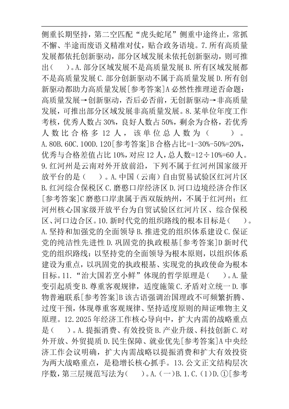 2026年9月19日红河州州属事业单位选调笔试真题及答案解析.doc_第2页