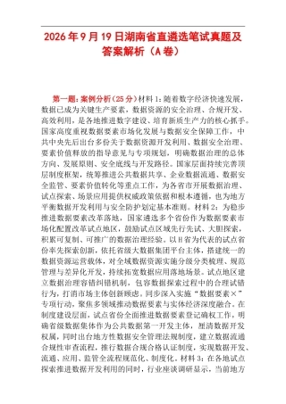 2026年9月19日湖南省直遴选笔试真题及答案解析（A卷）.doc