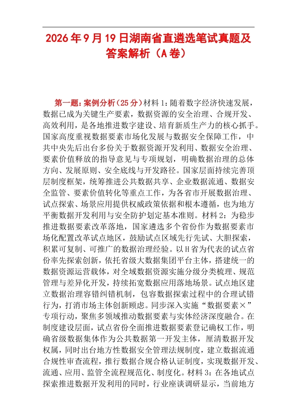 2026年9月19日湖南省直遴选笔试真题及答案解析（A卷）.doc_第1页