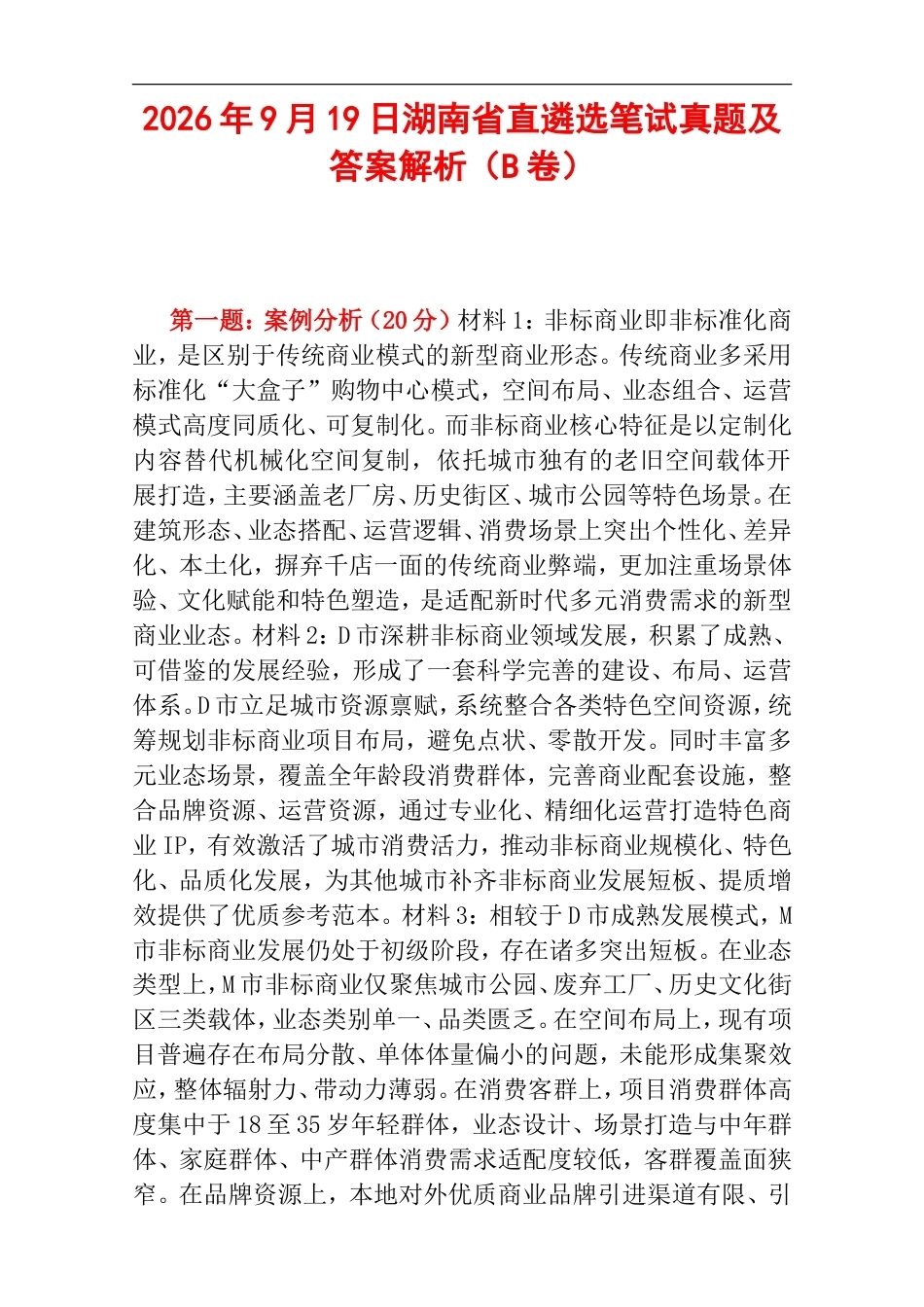 2026年9月19日湖南省直遴选笔试真题及答案解析（B卷）.doc_第1页