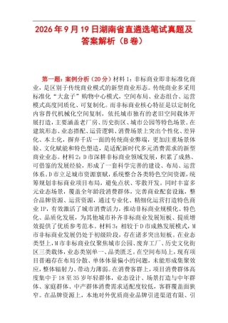 2026年9月19日湖南省直遴选笔试真题及答案解析（B卷）.doc